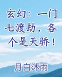 玄幻：一门七渡劫，各个是天骄！