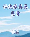 仙侠修真易见青