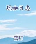玩咖日志