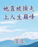 她靠被操走上人生巅峰