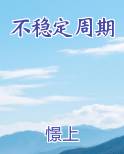 不稳定周期