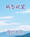 病态欲望