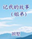 一个小故事姐弟