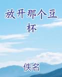放开那个豆杯