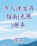 万人迷生存指南[无限]谢年