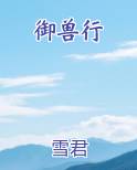 御兽行最新章节