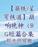 【崩铁/星穹铁道】敲响晚钟（BG短篇合集）