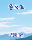 警衣卫免费观看