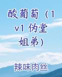 酸葡萄（1v1 伪堂姐弟）