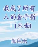 我成了所有人的金手指！[末世]