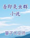 吾即是虫群小说