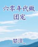 六零年代做团宠
