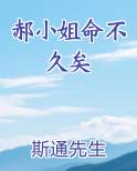 郝小姐命不久矣