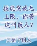 技能突破无上限，你管这叫散人？