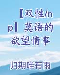 【双性/np】莫语的欲望情事