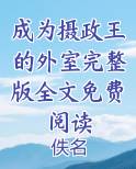 成为摄政王的外室完整版全文免费阅读