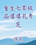 重生七零极品婆婆孔秀芝