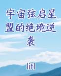 宇宙弦启星盟的绝境逆袭最新