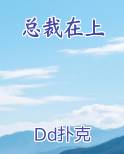 总裁在上