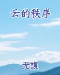 云的秩序
