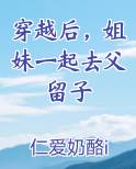 穿越后，姐妹一起去父留子