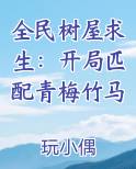 全民树屋求生：开局匹配青梅竹马