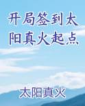 开局签到太阳真火起点