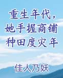 重生年代，她手握商铺种田度灾年