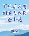 下凡后大佬们争当我爸爸小说最新章节全文免费阅读