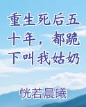 重生死后五十年，都跪下叫我姑奶