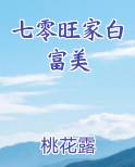七零旺家白富美百度云