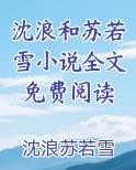 沈浪苏若雪小说全文免费阅读最新章节更新时间