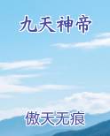 九天神帝
