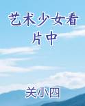 艺术少女看片中