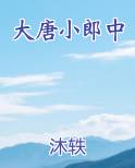 大唐小郎中