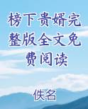 榜下贵婿完整版全文免费阅读