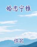 婚恋宁稚