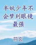 半妖少年不会梦到眼镜最强小说全集