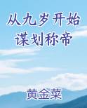 从九岁开始谋划称帝