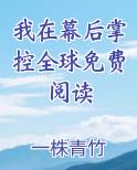 我在幕后掌控全球免费阅读