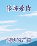 修炼爱情