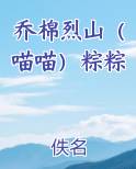 乔棉烈山（喵喵）粽粽
