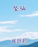 坠仙免费听书
