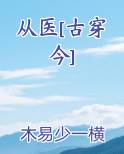 从医[古穿今]