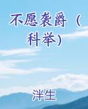 不愿袭爵（科举）