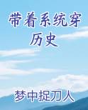 带着系统穿历史