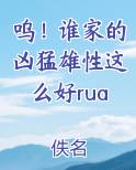 呜！谁家的凶猛雄性这么好rua