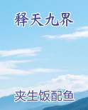 释天九界