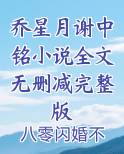 乔星月谢中铭小说全文无删减完整版