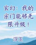 玄幻：我的宗门能够无限升级！